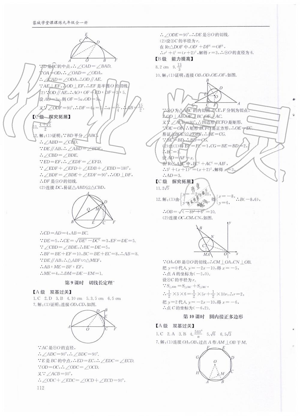 2019年蓉城学堂课课练九年级数学全一册北师大版 第112页