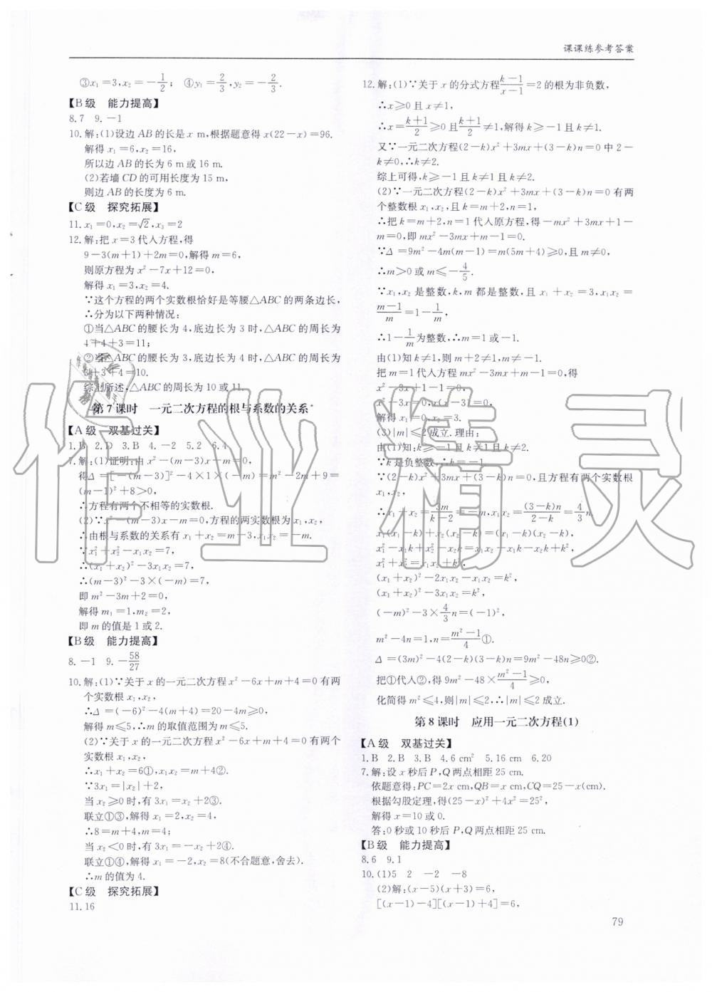 2019年蓉城学堂课课练九年级数学全一册北师大版 第79页