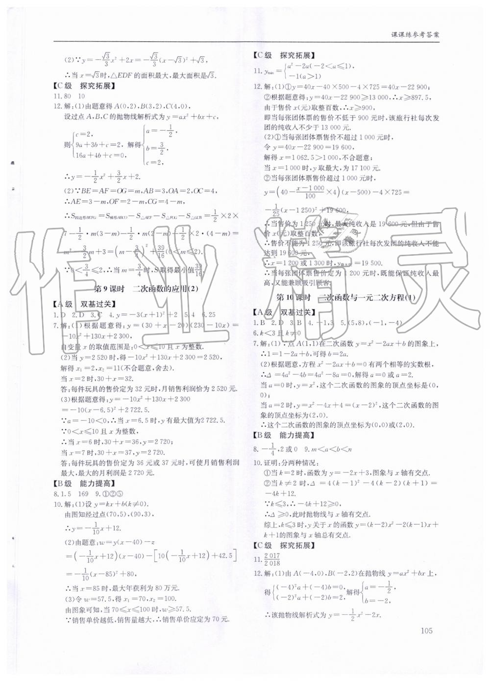 2019年蓉城学堂课课练九年级数学全一册北师大版 第105页