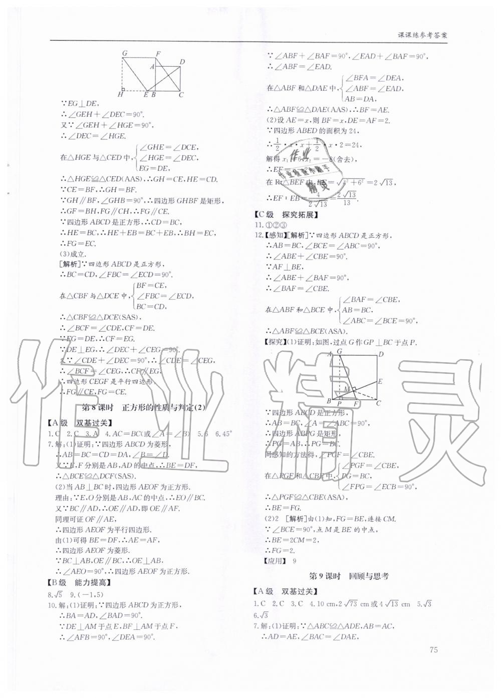 2019年蓉城学堂课课练九年级数学全一册北师大版 第75页