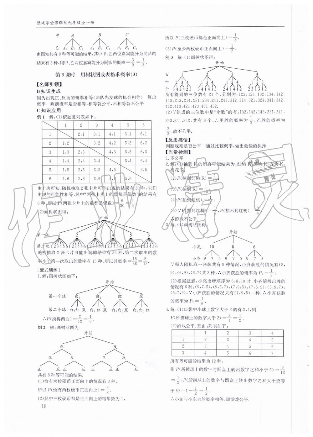 2019年蓉城学堂课课练九年级数学全一册北师大版 第18页