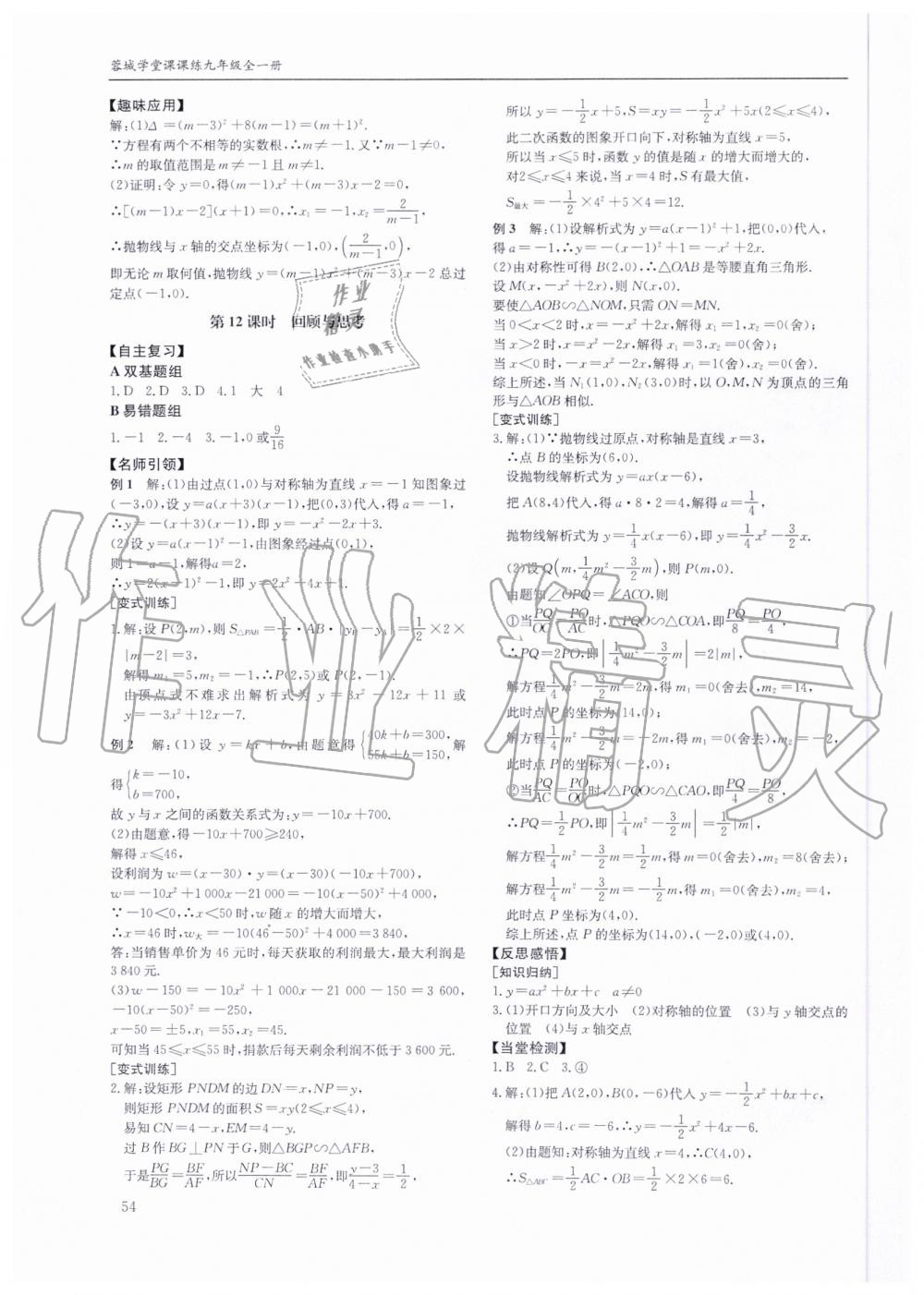 2019年蓉城学堂课课练九年级数学全一册北师大版 第54页