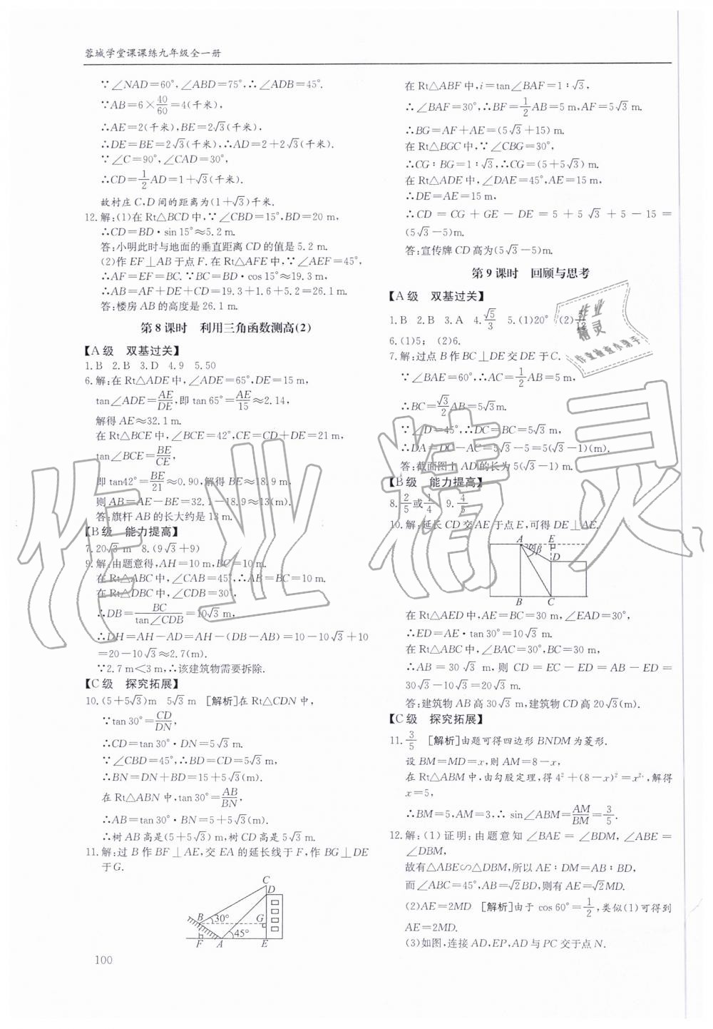 2019年蓉城学堂课课练九年级数学全一册北师大版 第100页