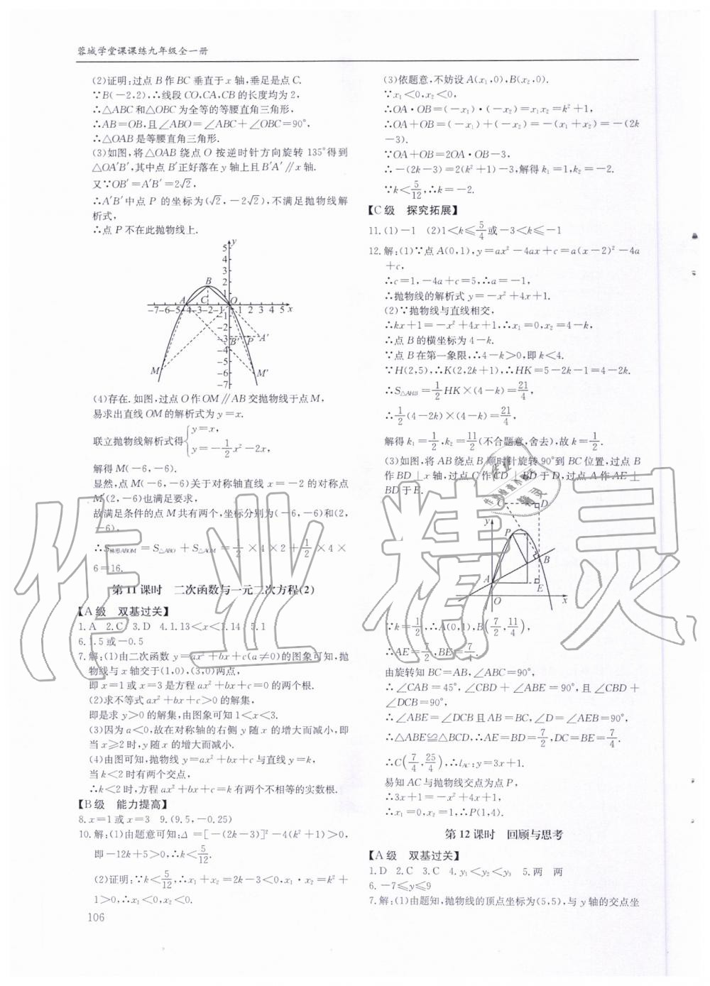 2019年蓉城学堂课课练九年级数学全一册北师大版 第106页