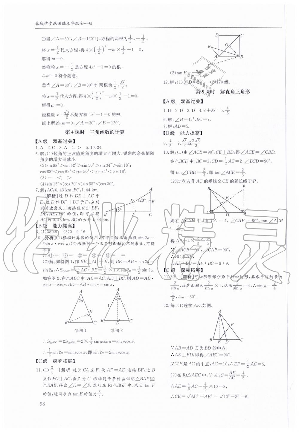 2019年蓉城学堂课课练九年级数学全一册北师大版 第98页