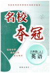 2019年名校奪冠八年級英語上冊仁愛版