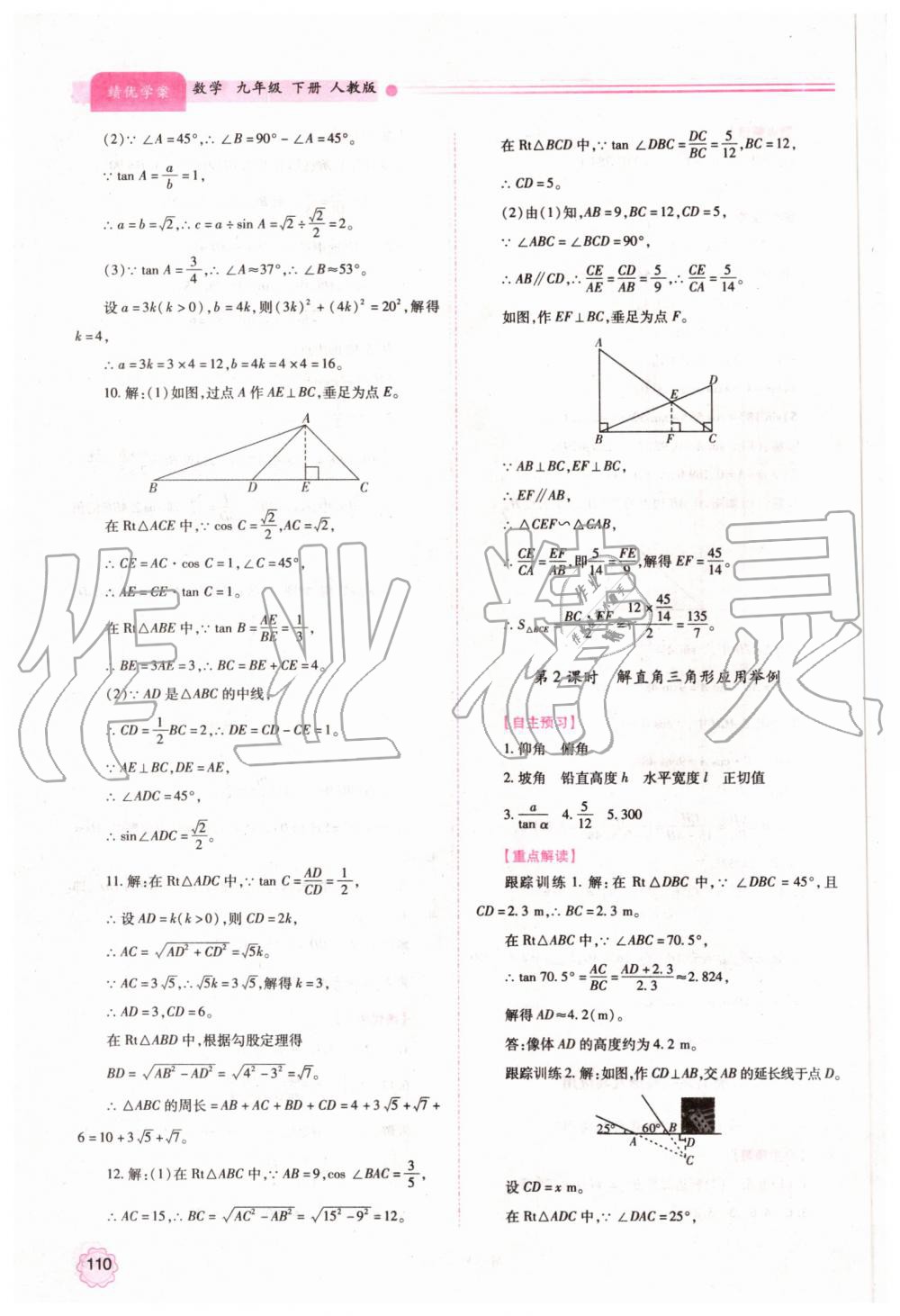 2019年绩优学案九年级数学上下册合订本人教版 第16页