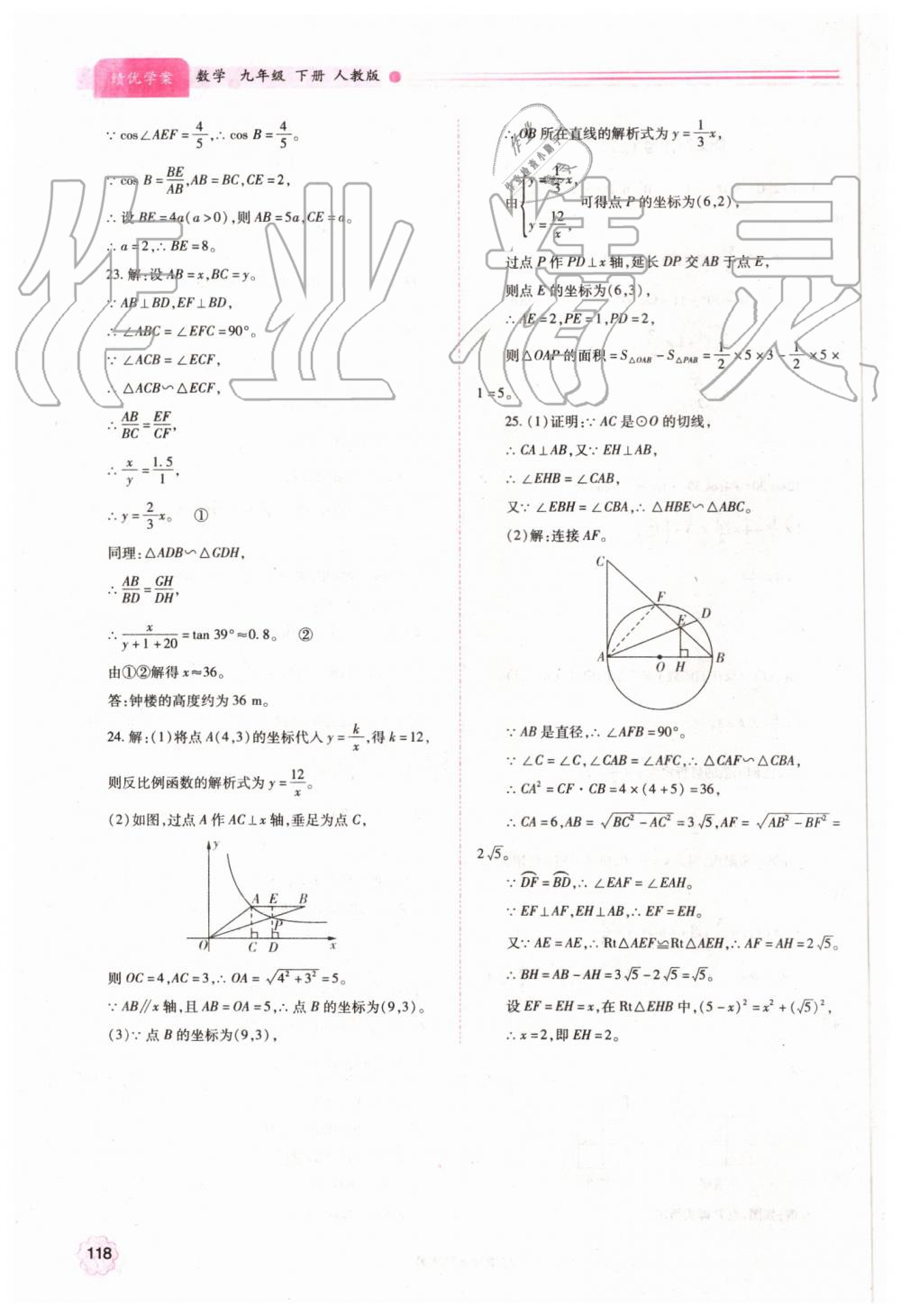 2019年绩优学案九年级数学上下册合订本人教版 第24页