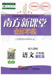 2019年南方新課堂金牌學(xué)案六年級語文上冊人教版