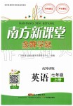 2019年南方新課堂金牌學(xué)案七年級(jí)英語(yǔ)上冊(cè)外研版