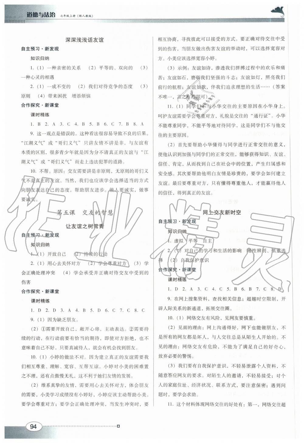 2019年南方新課堂金牌學(xué)案七年級道德與法治上冊人教版 第4頁