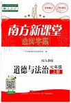 2019年南方新課堂金牌學(xué)案七年級道德與法治上冊人教版