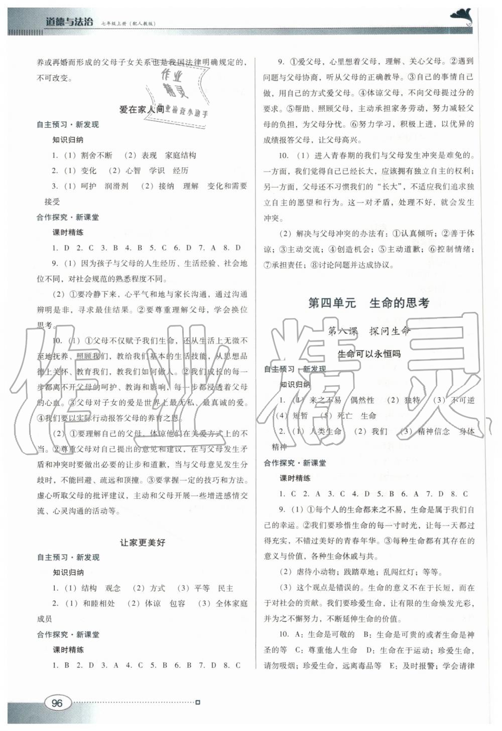 2019年南方新課堂金牌學(xué)案七年級(jí)道德與法治上冊(cè)人教版 第6頁