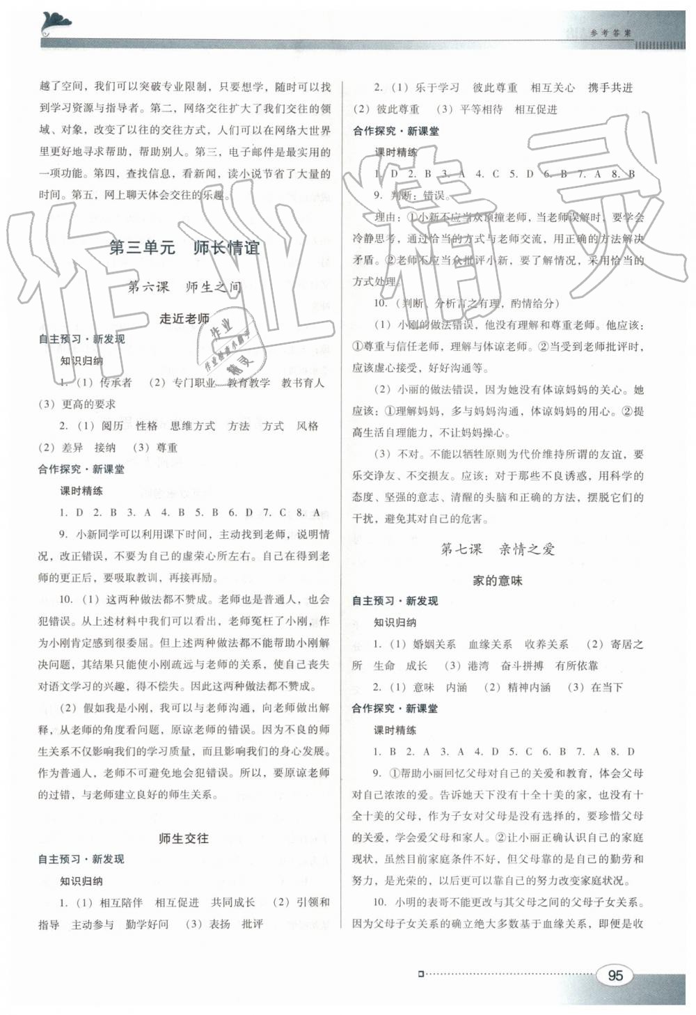 2019年南方新課堂金牌學(xué)案七年級道德與法治上冊人教版 第5頁