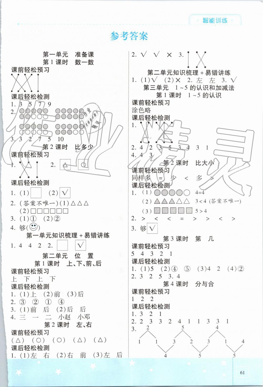 2019年激活思維智能訓(xùn)練一年級數(shù)學(xué)上冊人教版 第1頁