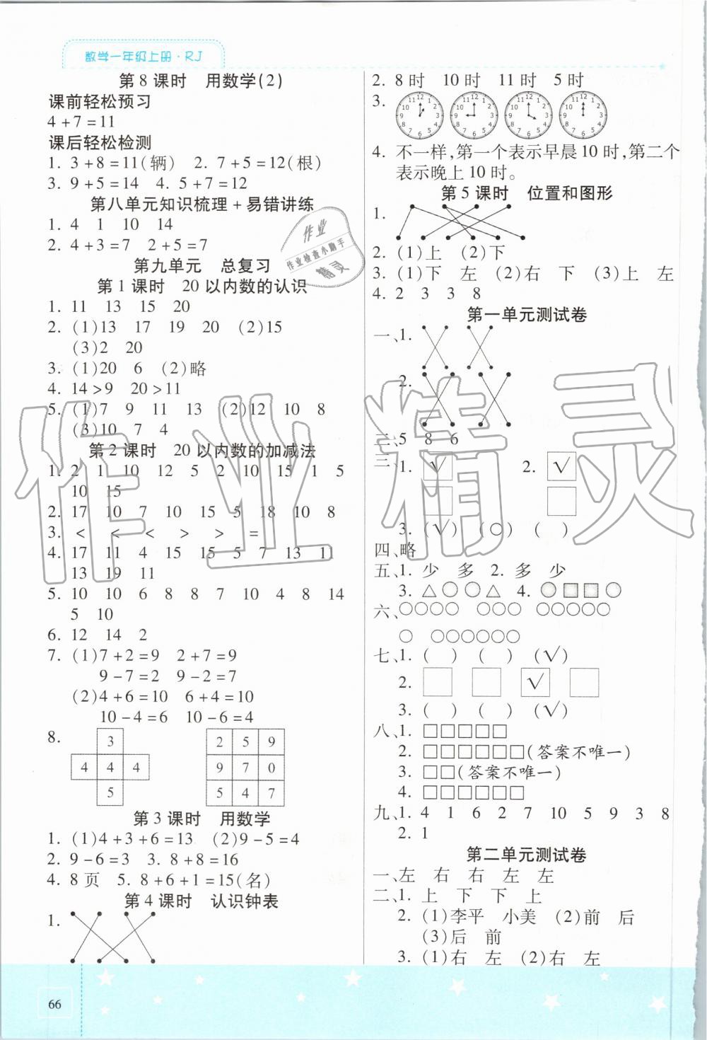 2019年激活思維智能訓(xùn)練一年級數(shù)學(xué)上冊人教版 第6頁