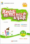 2019年激活思維智能訓(xùn)練二年級(jí)語(yǔ)文上冊(cè)人教版