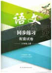 2019年语文同步练习配套试卷三年级上册人教版江苏凤凰科学技术出版社