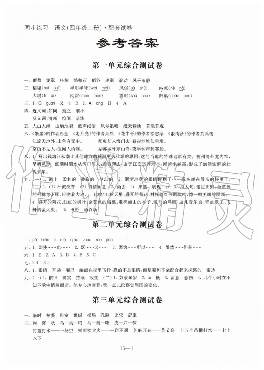 2019年语文同步练习配套试卷四年级上册人教版江苏凤凰科学技术出版社 第1页