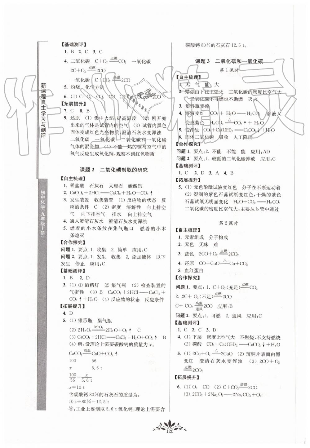 2019年新課程自主學(xué)習(xí)與測評初中化學(xué)九年級上冊人教版 第8頁