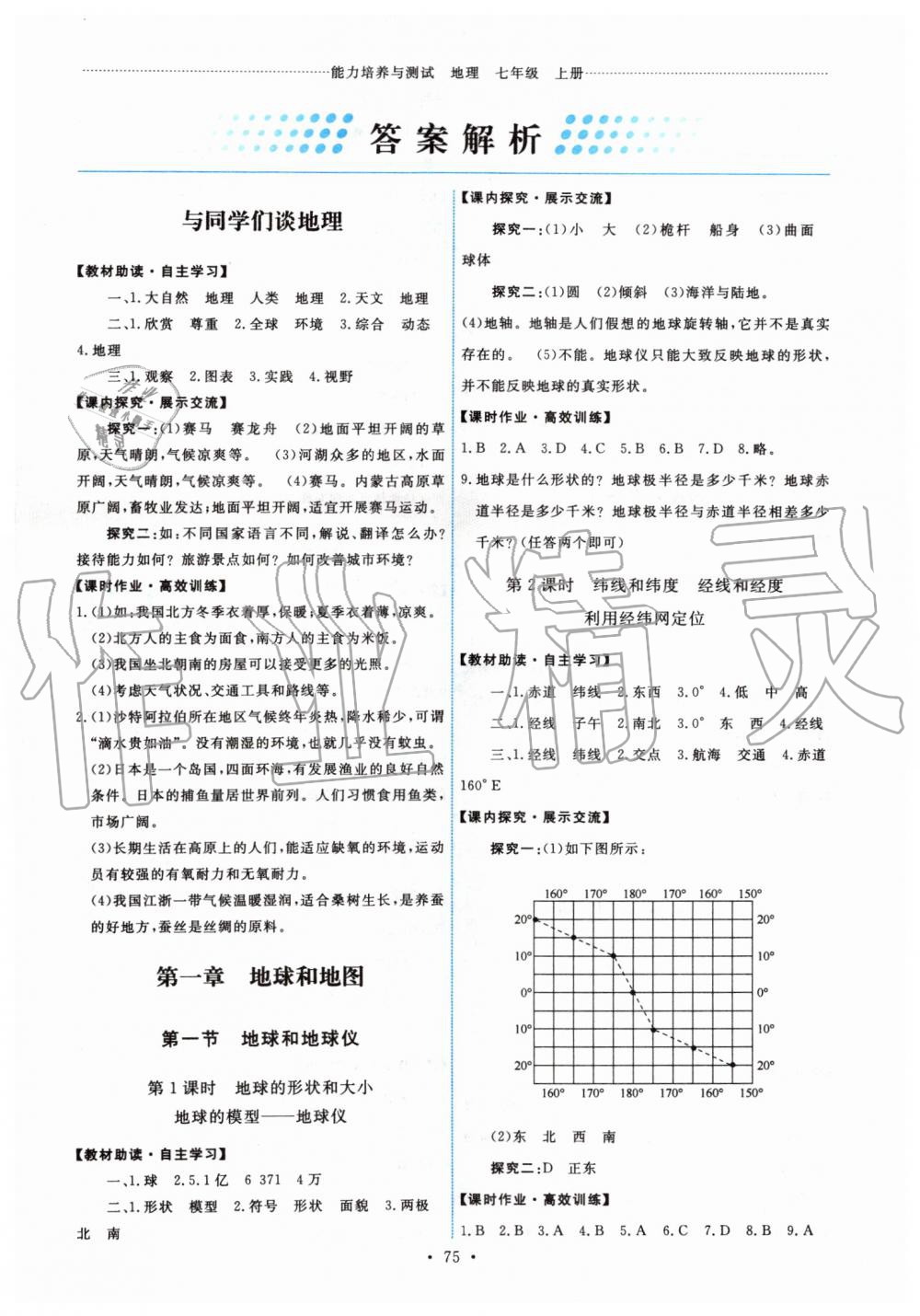 2019年能力培養(yǎng)與測試七年級地理上冊人教版 第1頁