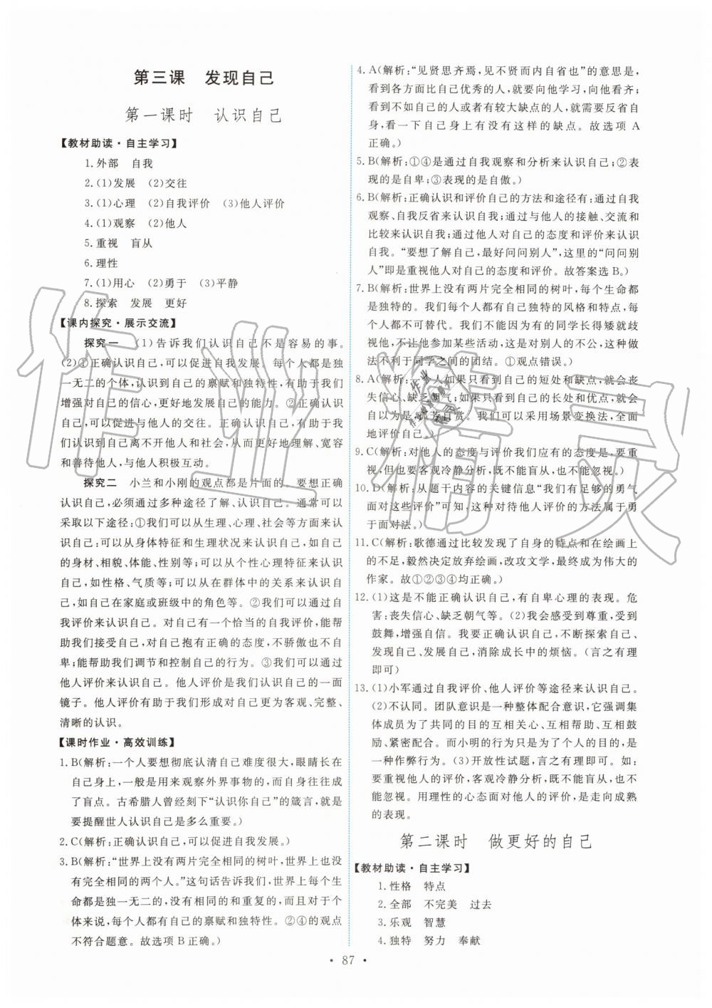 2019年能力培養(yǎng)與測試七年級道德與法治上冊人教版 第5頁