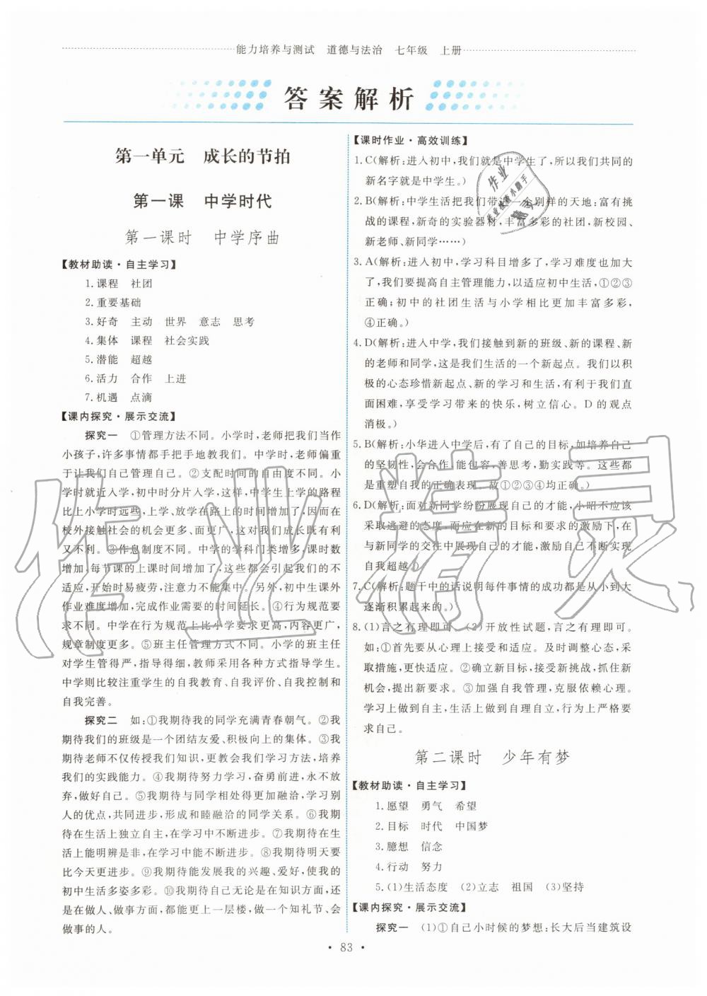 2019年能力培養(yǎng)與測試七年級道德與法治上冊人教版 第1頁