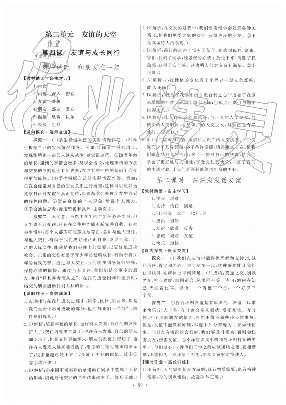 2019年能力培養(yǎng)與測試七年級道德與法治上冊人教版 第7頁