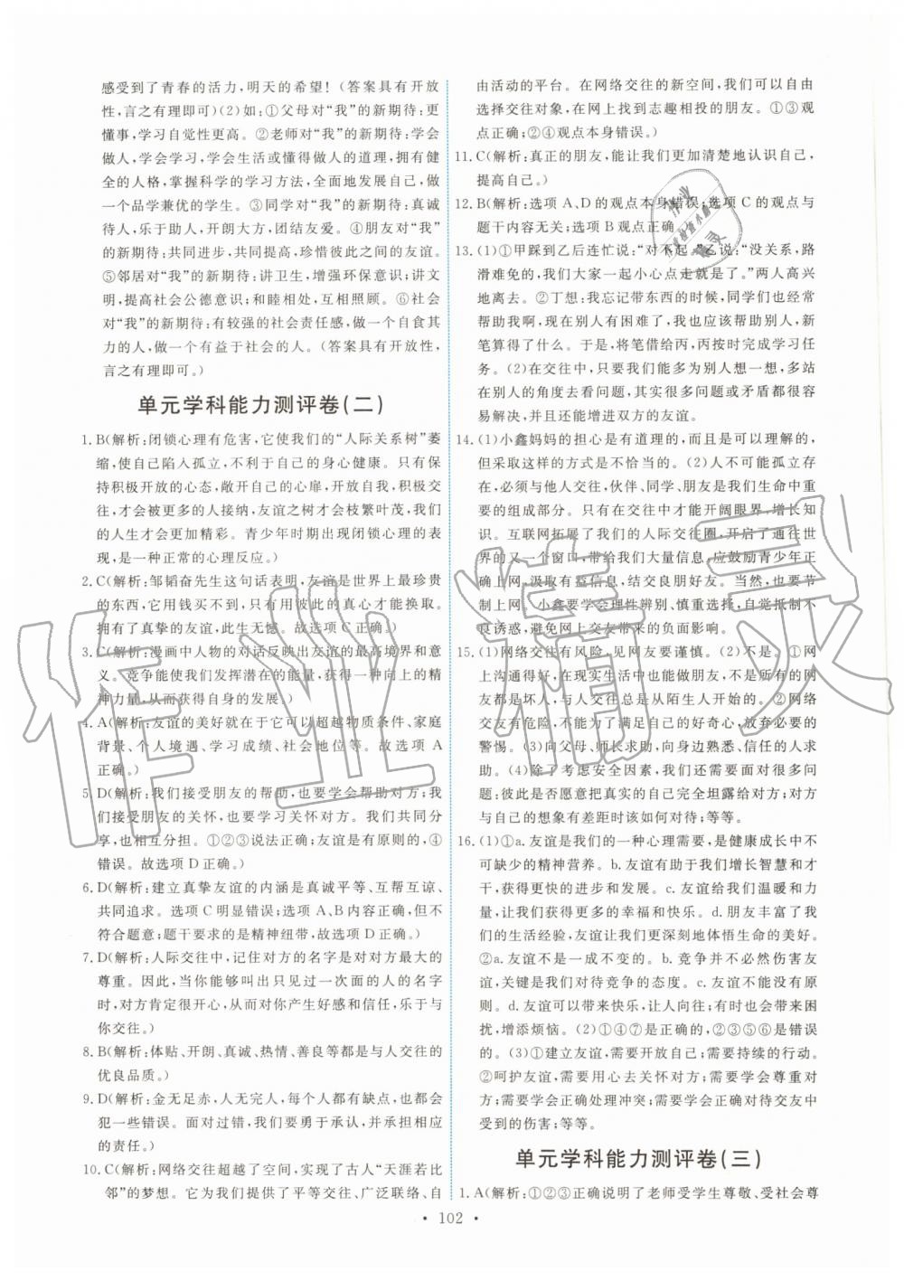 2019年能力培養(yǎng)與測試七年級道德與法治上冊人教版 第20頁