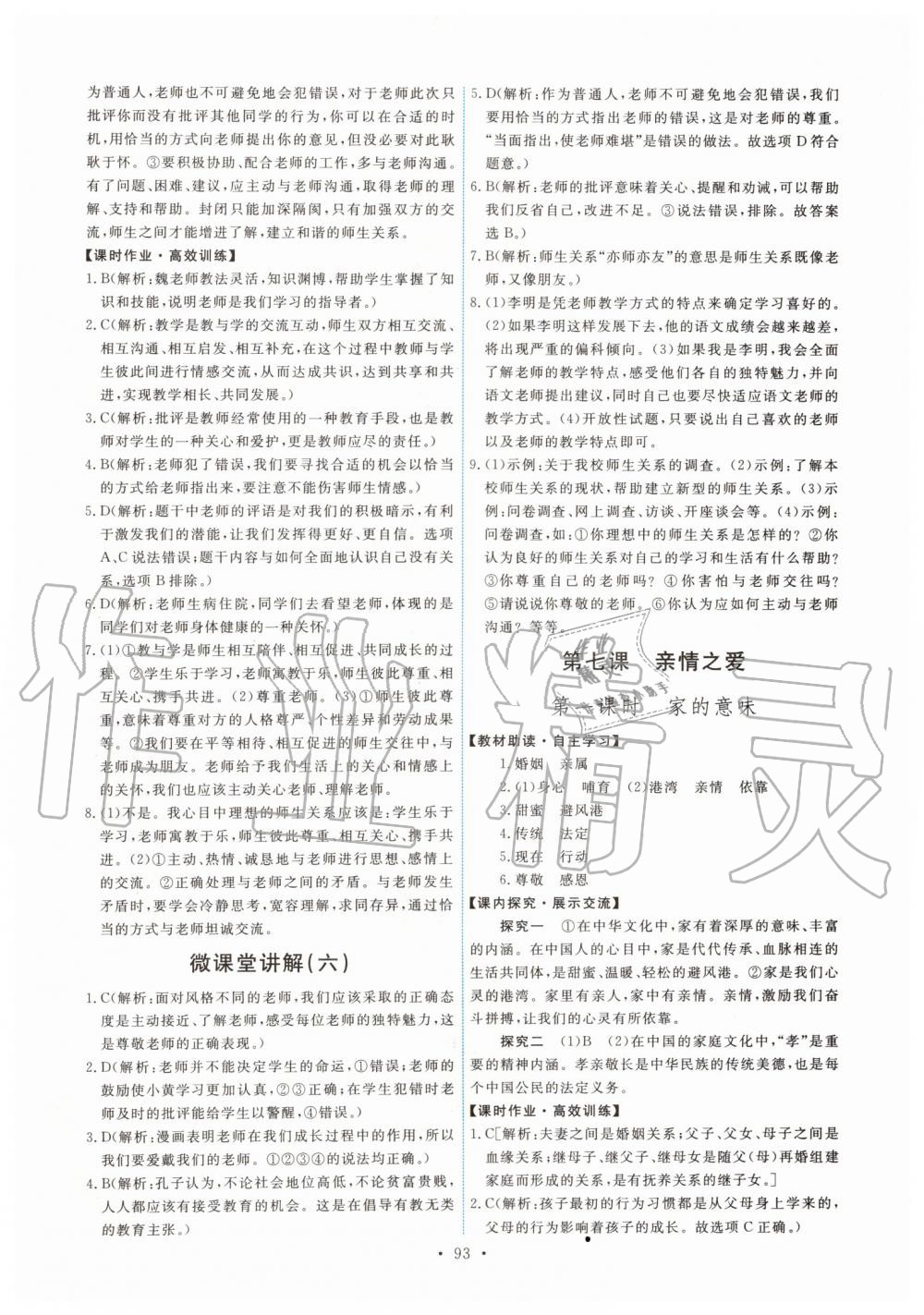 2019年能力培養(yǎng)與測試七年級道德與法治上冊人教版 第11頁