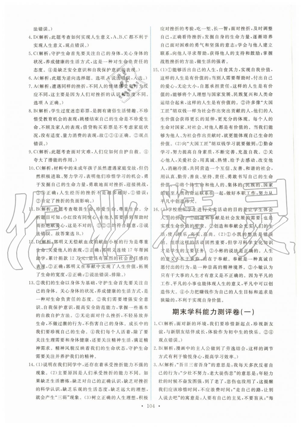 2019年能力培養(yǎng)與測試七年級(jí)道德與法治上冊人教版 第22頁