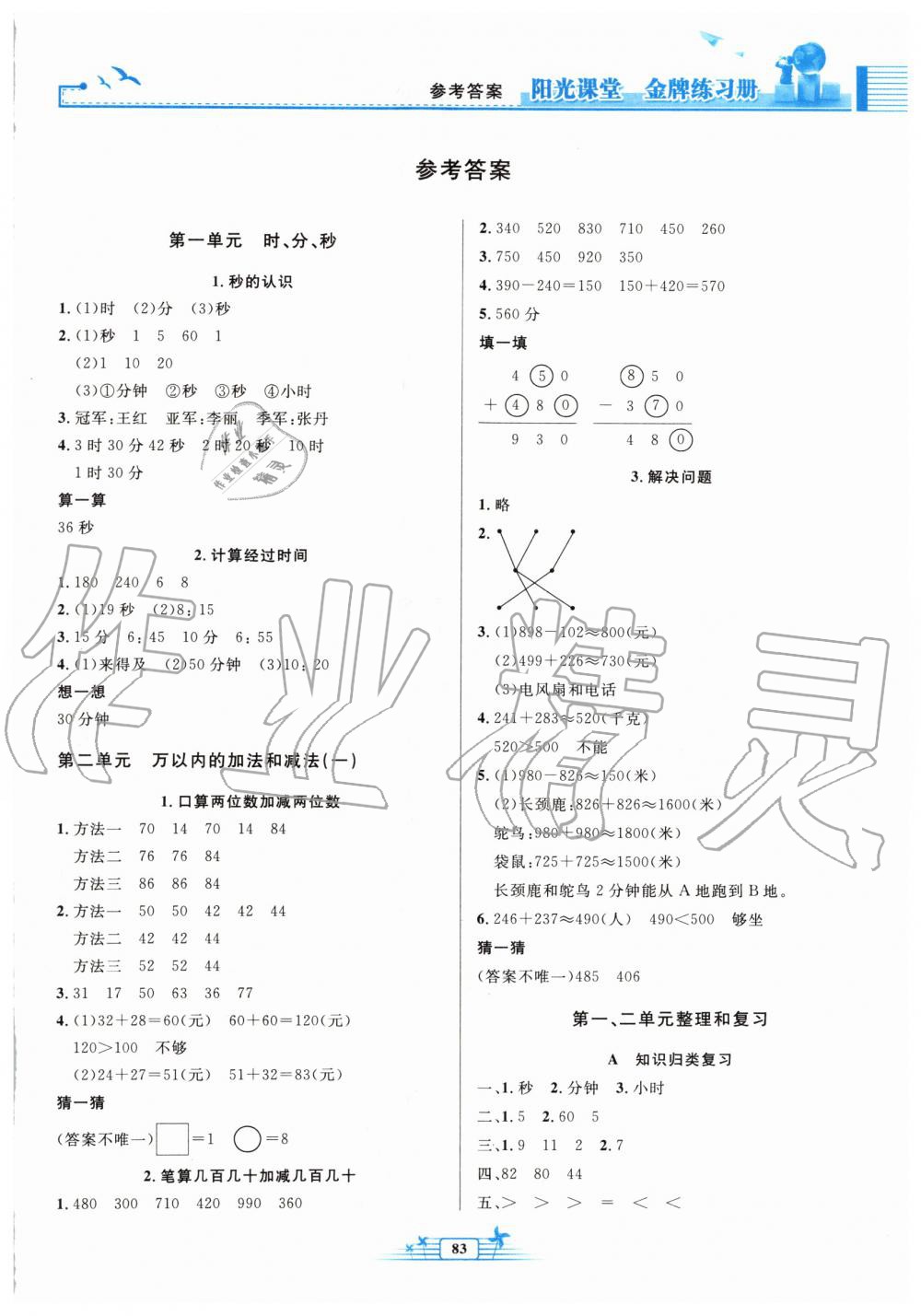 2019年陽光課堂金牌練習(xí)冊三年級數(shù)學(xué)上冊人教版 第1頁