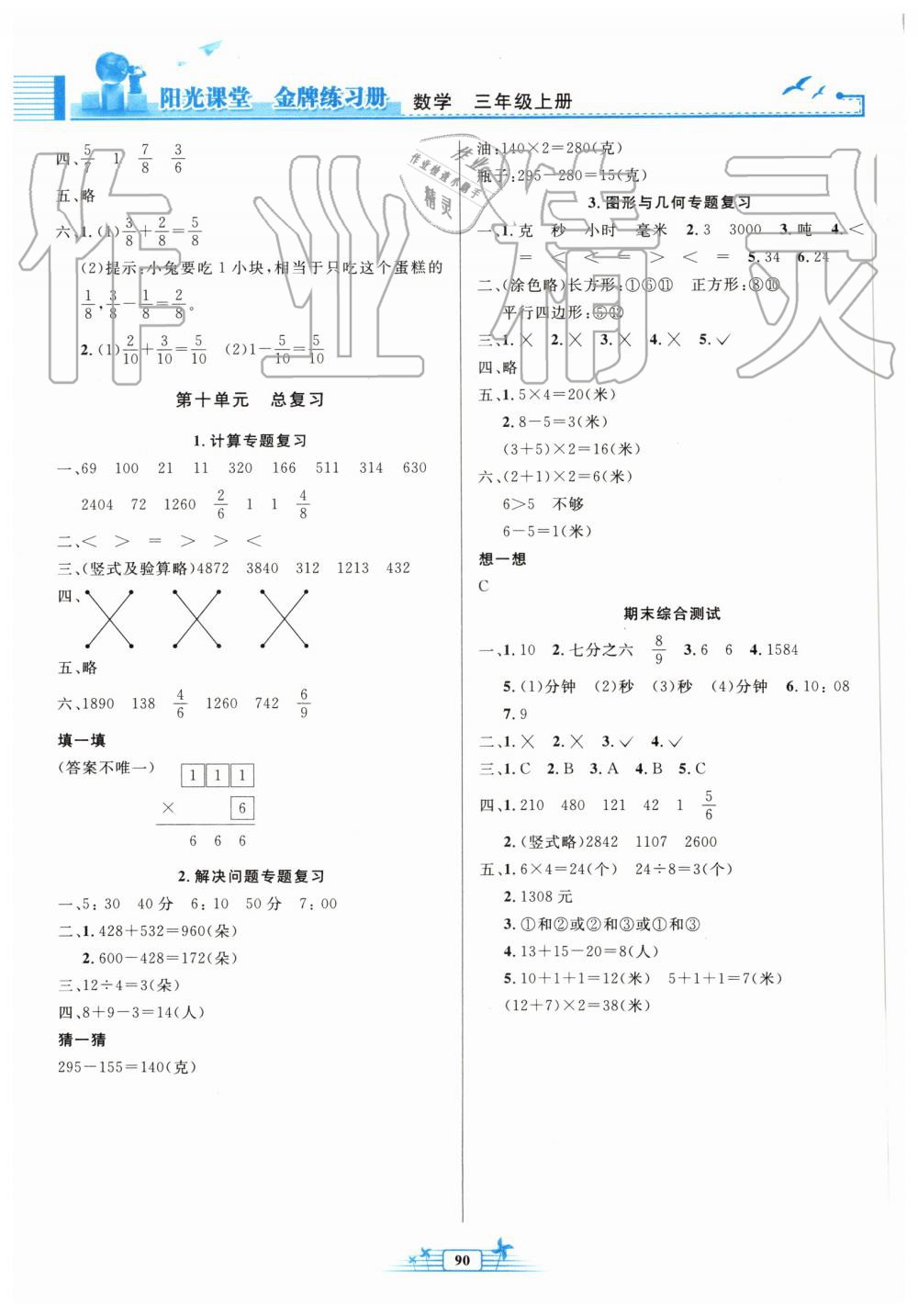 2019年陽光課堂金牌練習(xí)冊三年級數(shù)學(xué)上冊人教版 第8頁