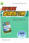 2019年陽光課堂金牌練習(xí)冊(cè)七年級(jí)地理上冊(cè)人教版