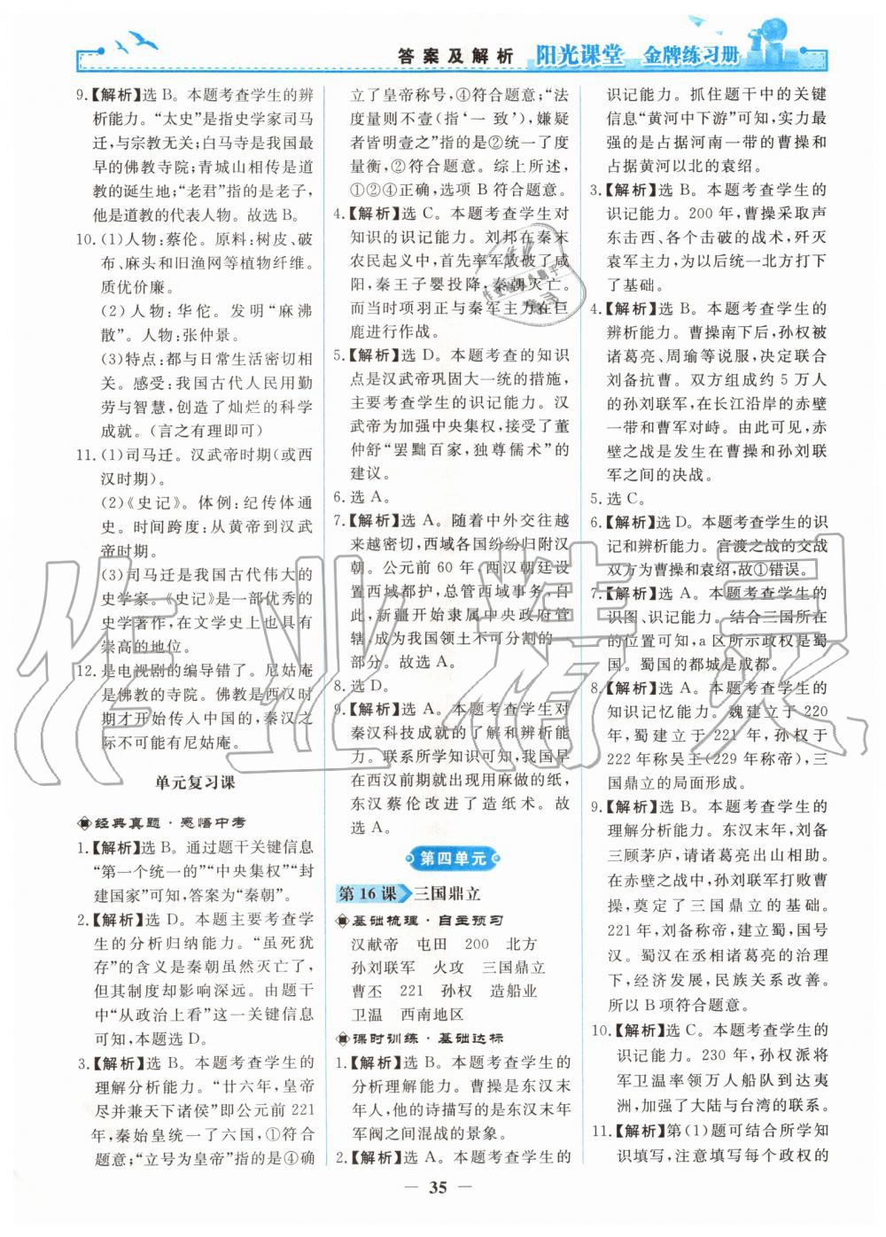 2019年陽光課堂金牌練習(xí)冊七年級中國歷史上冊人教版 第11頁