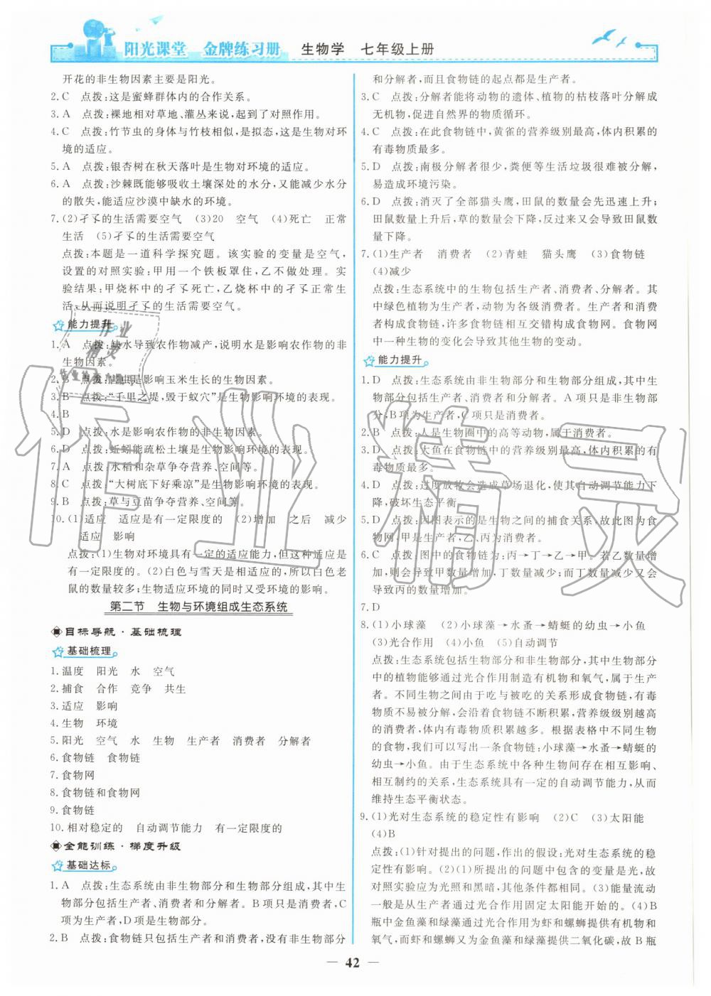 2019年陽光課堂金牌練習冊七年級生物學上冊人教版 第2頁