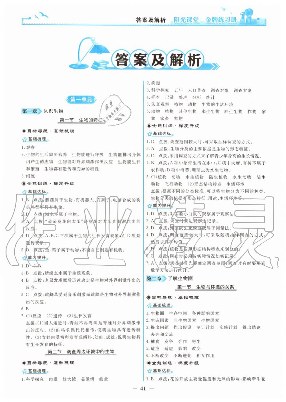 2019年陽光課堂金牌練習冊七年級生物學上冊人教版 第1頁