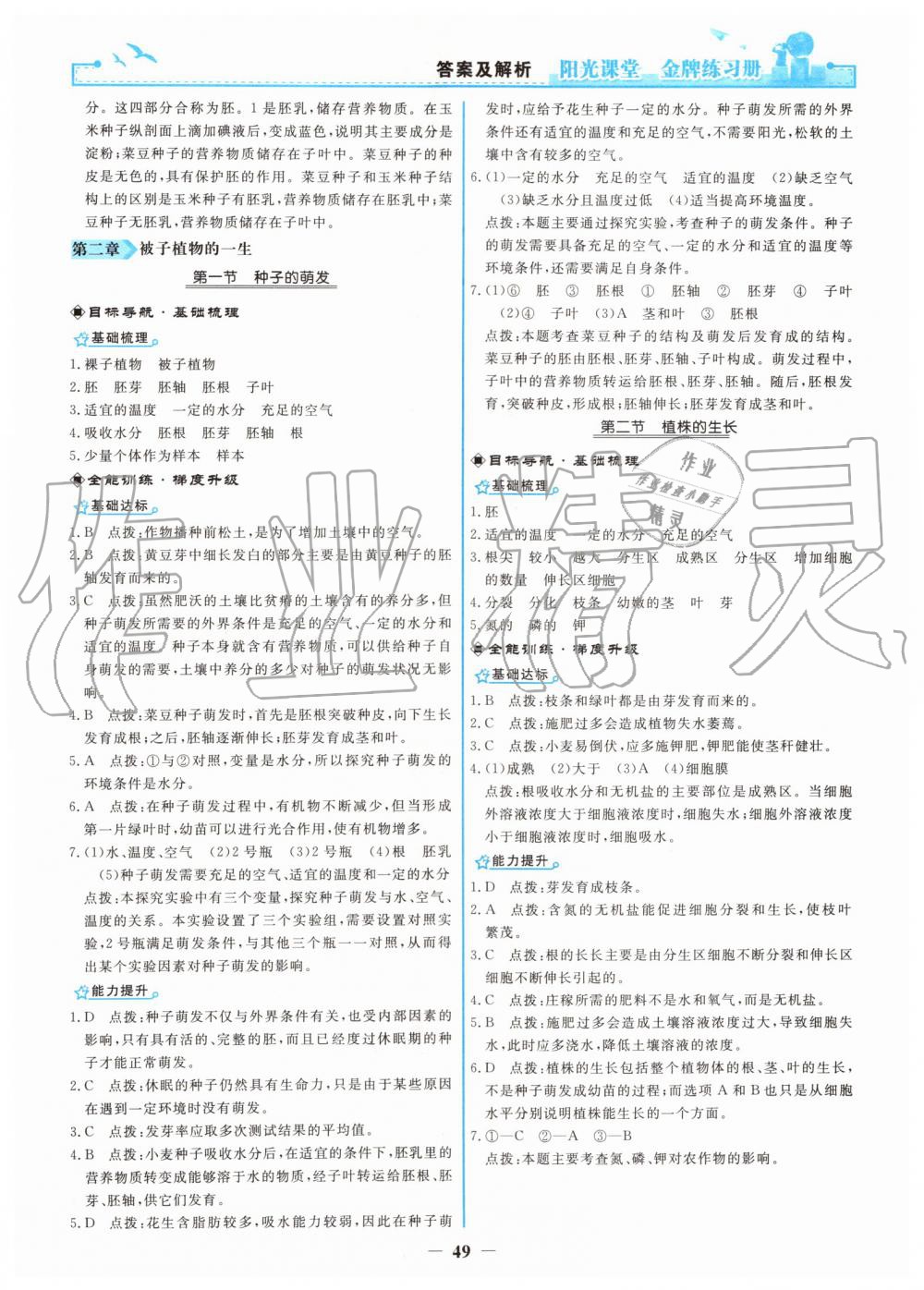 2019年陽光課堂金牌練習冊七年級生物學上冊人教版 第9頁