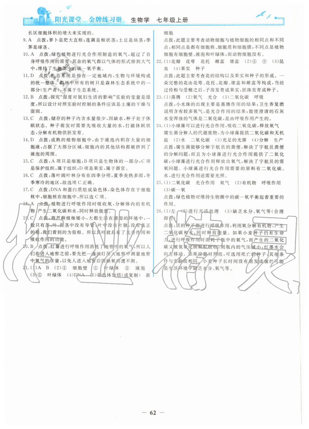 2019年陽光課堂金牌練習(xí)冊七年級(jí)生物學(xué)上冊人教版 第22頁