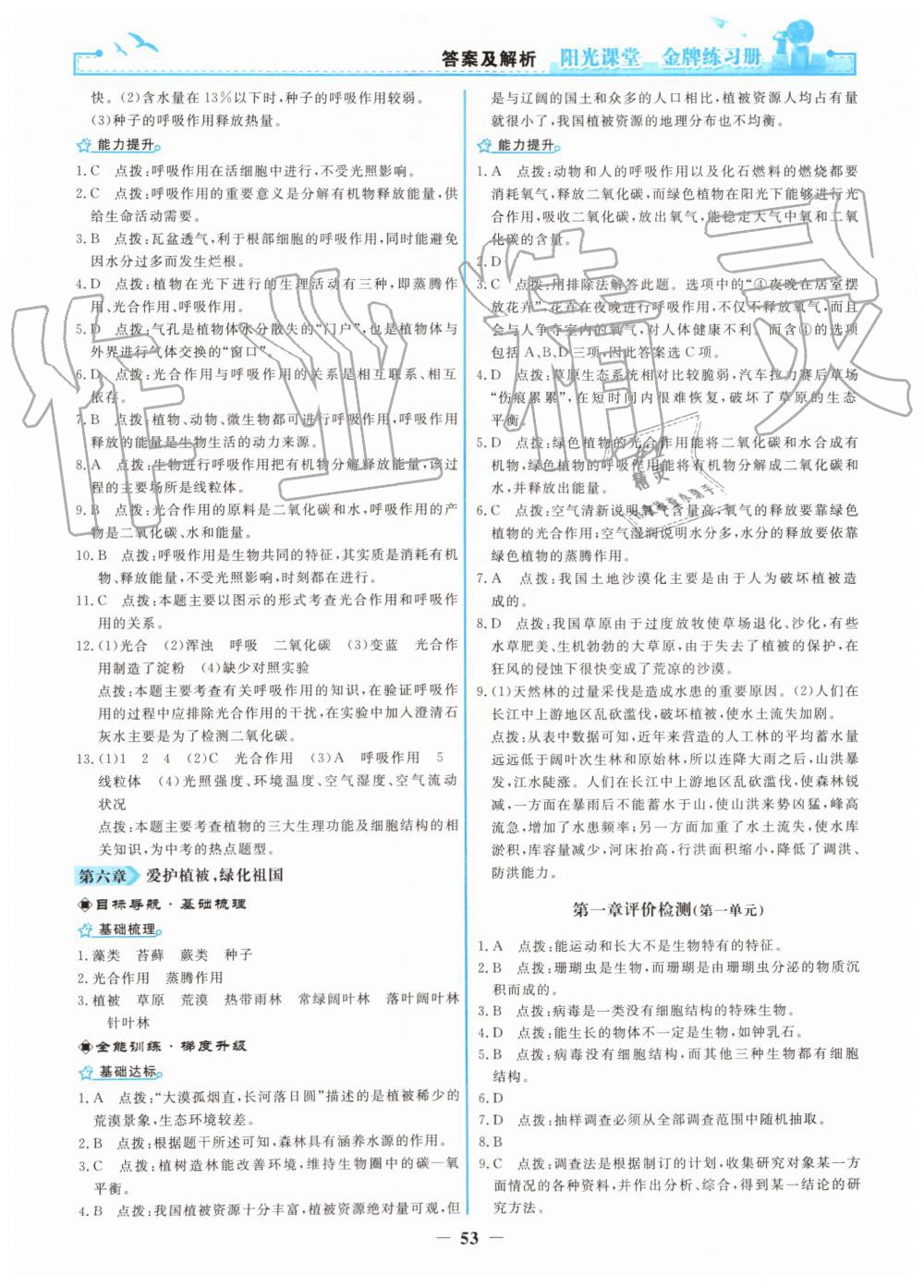 2019年陽光課堂金牌練習(xí)冊七年級(jí)生物學(xué)上冊人教版 第13頁