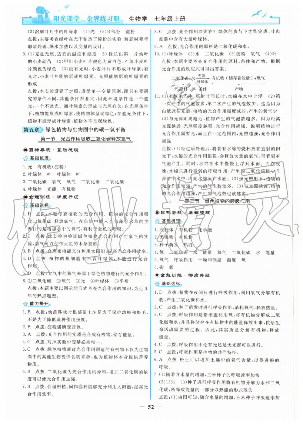 2019年陽光課堂金牌練習冊七年級生物學上冊人教版 第12頁