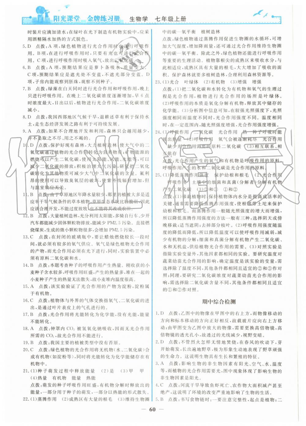 2019年陽光課堂金牌練習冊七年級生物學上冊人教版 第20頁