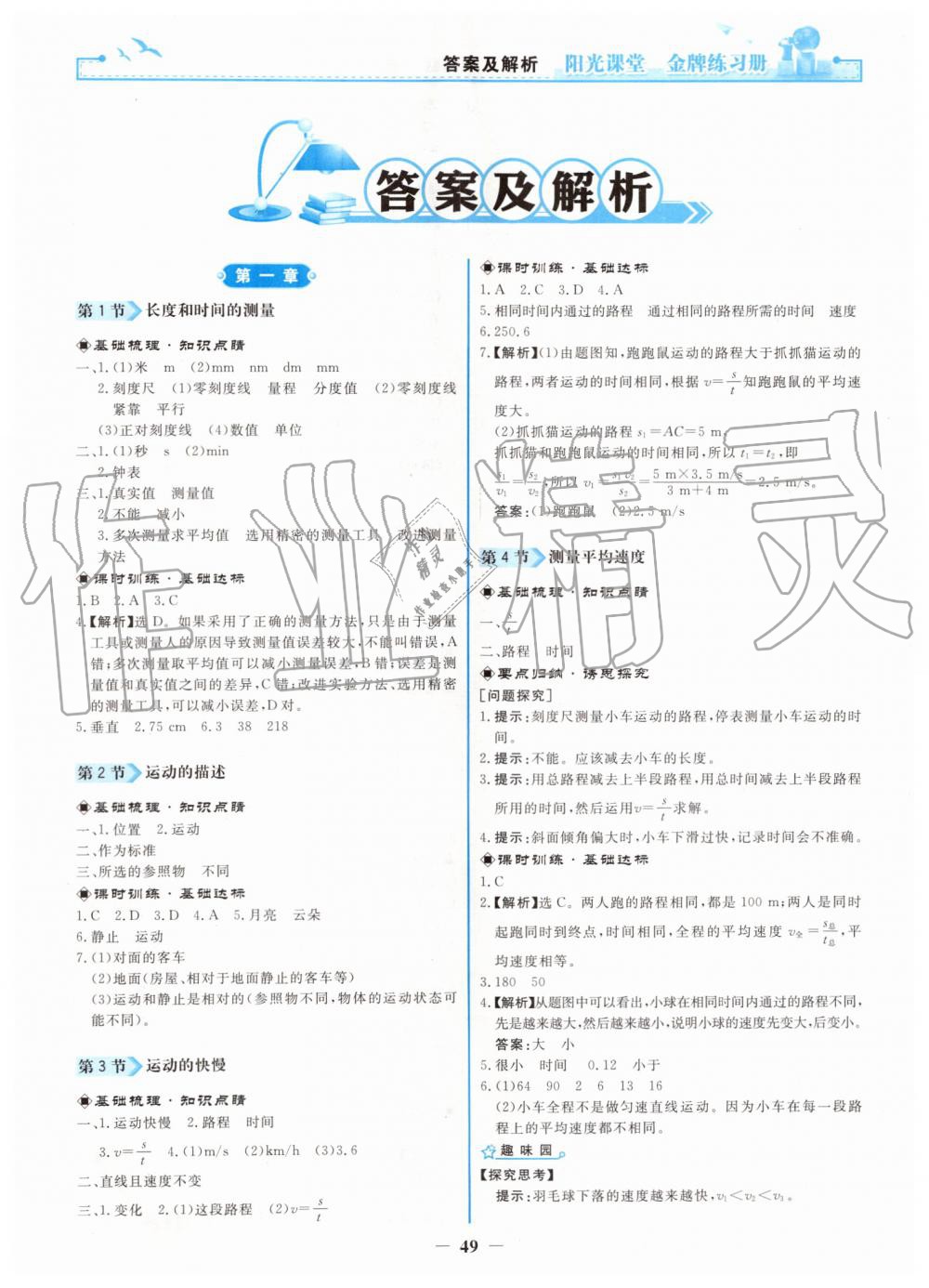 2019年陽光課堂金牌練習(xí)冊八年級物理上冊人教版 第1頁