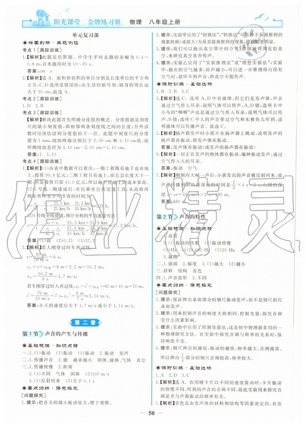 2019年陽光課堂金牌練習(xí)冊八年級物理上冊人教版 第2頁