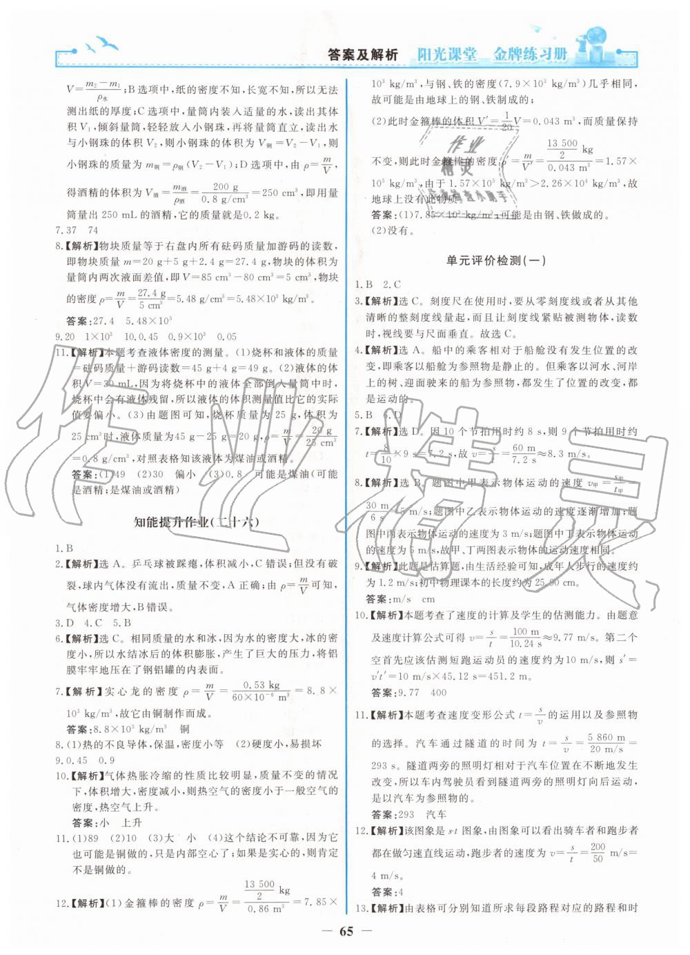 2019年阳光课堂金牌练习册八年级物理上册人教版 第17页