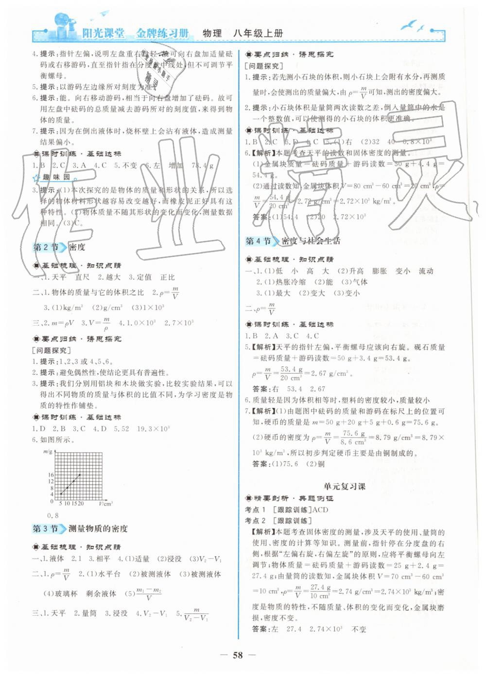 2019年阳光课堂金牌练习册八年级物理上册人教版 第10页