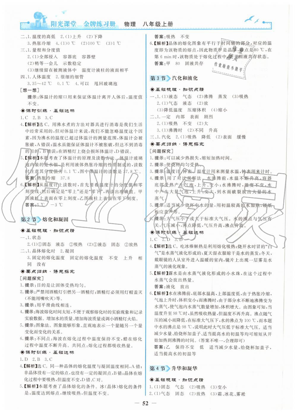 2019年阳光课堂金牌练习册八年级物理上册人教版 第4页