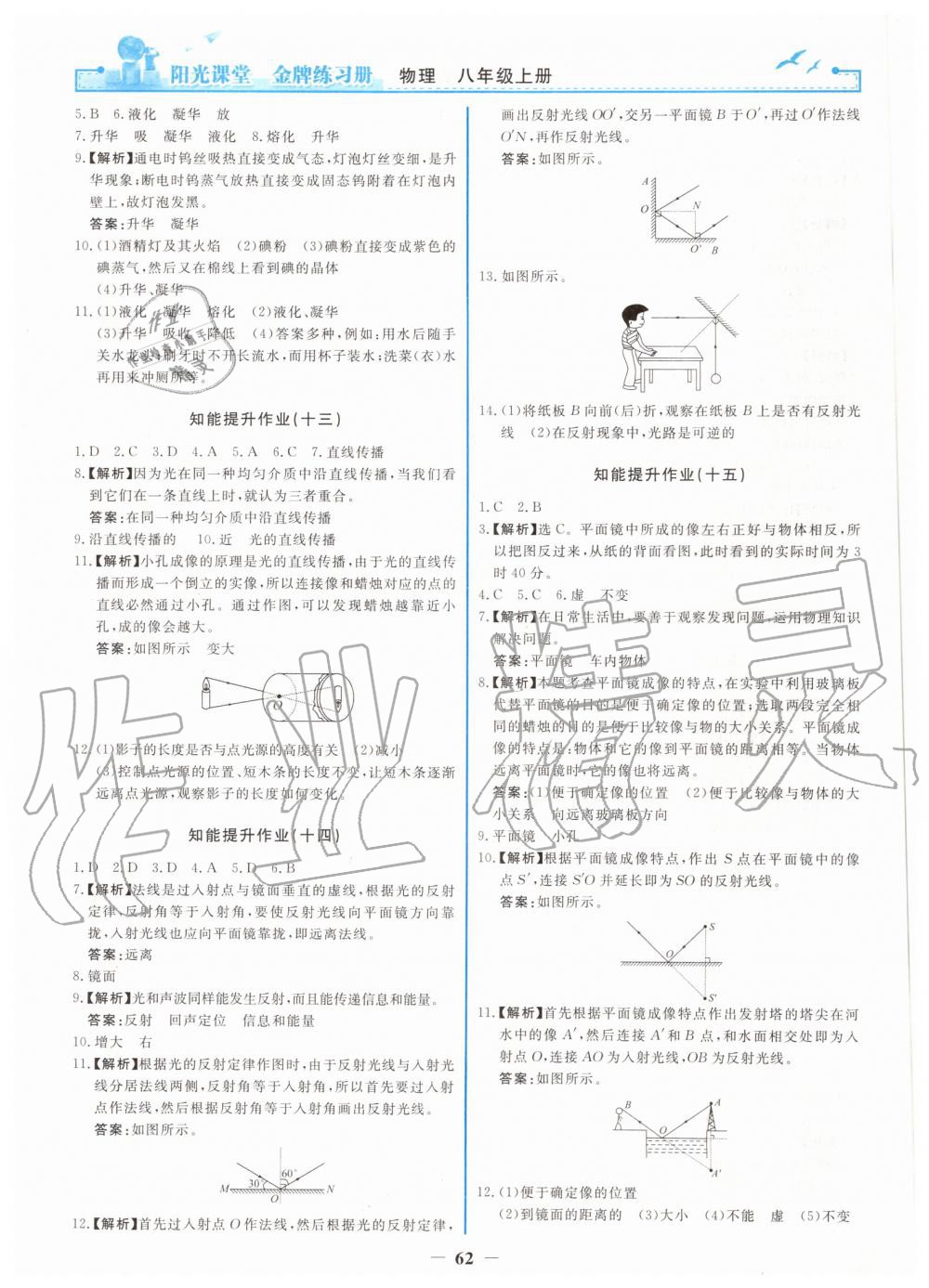 2019年陽(yáng)光課堂金牌練習(xí)冊(cè)八年級(jí)物理上冊(cè)人教版 第14頁(yè)