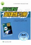 2019年阳光课堂金牌练习册八年级物理上册人教版