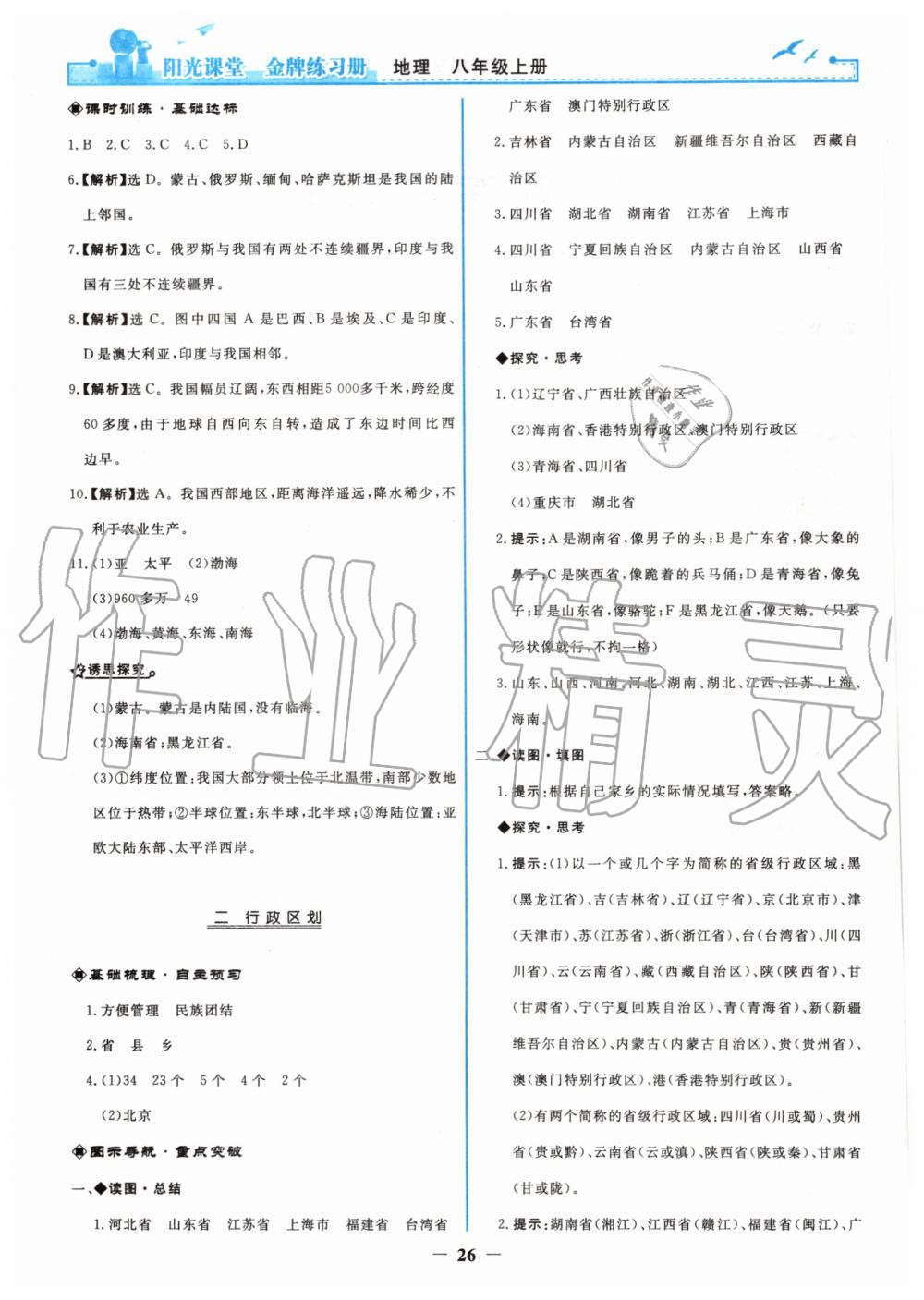 2019年陽光課堂金牌練習(xí)冊八年級地理上冊人教版 第2頁